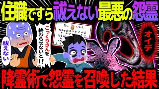 【ゆっくり怖い話】住職ですら祓えない最悪の怨霊→降霊術で怨霊を召喚した結果がヤバすぎた…【オカルト】呼ぶ声