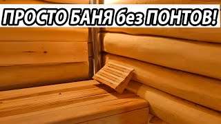 ОТЛИЧНАЯ БАНЯ из сруба с КИРПИЧНОЙ  ПЕРЕГОРОДКОЙ. Все подробно!