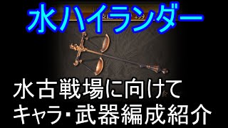 【グラブル】水古戦場　無課金ハイランダー編成のすすめ【無課金】