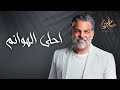 Hussam Alrassam - Ahla Alhwanm حسام الرسام - احلى الهوانم ( حصريا ) | 2024