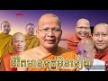 ជីវិតមានទុក្ខមិនទៀង ម្ចាស់គ្រូ គូ សុភាព cover ssamoeurn kh