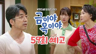 [59회 예고] 우리 사자대면합시다 사돈! [금이야 옥이야] | KBS 방송