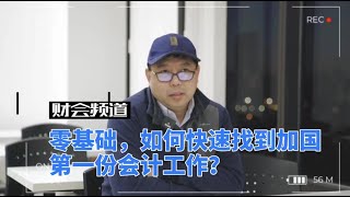 零基础如何快速找到在加拿大第一份会计工作？