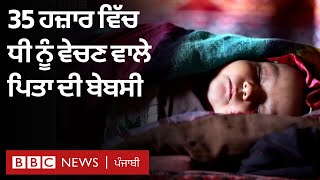 Afghanistan 'ਚ ਆਪਣੇ Children ਵੇਚਣ ਲਈ ਕਿਉਂ ਮਜਬੂਰ ਹੋਏ parents   | 𝐁𝐁𝐂 𝐏𝐔𝐍𝐉𝐀𝐁𝐈