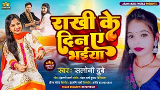 #Saloni Dubey |#Raksha Bandhan Special Song 2022 |#राखी के दिन ए भईया |#Bhojpuri Rakhi Song New