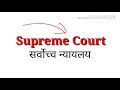 सर्वोच्च न्यायालय supreme court of india political science hindi english