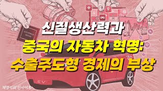 미래를 지배할 중국 자동차 시장, 막강한 경쟁력과 영향력 [채영석의 인사이트]