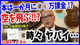 【山田五郎 100の質問③】1ヶ月の本代は◯◯万円以上！？よく見る夢は●●！【山田五郎 公認 切り抜き 美術解説 美術 教養】