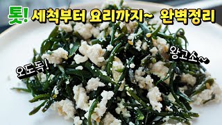 성인병 예방에 탁월한 톳 - O가루로 닦으면 비린맛 제로! [톳두부무침]