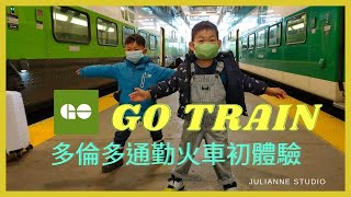 多倫多GO TRAIN初體驗 | 大多倫多地區通勤火車