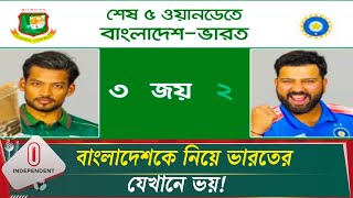 শেষ ৫ ম্যাচের হিসাবে ভারতের সঙ্গে কাল বাংলাদেশই এগিয়ে | Independent TV