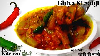 बाहर का खाना भूल जाएँगे जब इस तरह से लौकी की सब्ज़ी बनाएँगे | Lauki Curry | Opo Squash Curry |