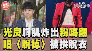 53歲光良胸肌炸出全場嗨翻　自己挖坑唱〈脫掉〉被拱脫衣｜TVBS娛樂頭條