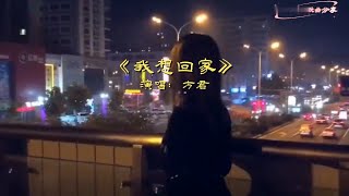 方君《我想回家》MV都市的雨真的好冷好凉