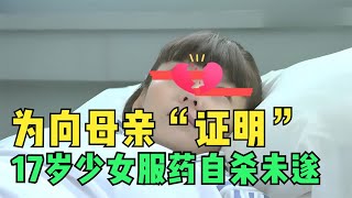 为向母亲证明，17岁少女服药自杀未遂，女儿：只有这样才有人关心