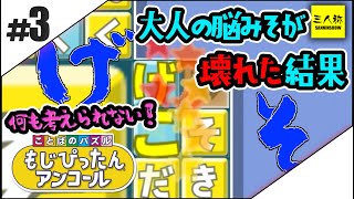 #3 [SANNINSHOW】Serious Battle! MOJI PITTAN Encore 【Word Puzzle】END. Eng Sub.