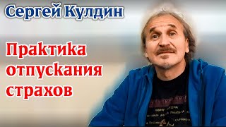 Практика отпускания страхов. Сергей Кулдин #Кулдинответынавопросы