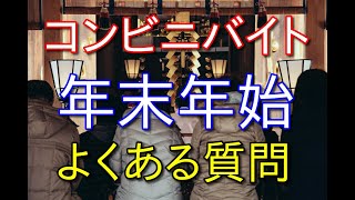 コンビニバイト年末年始のよくある質問に経験者が答える【休日や時給】