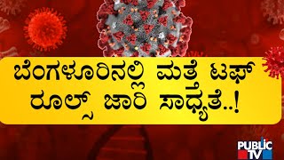 Corona Updates | ರಾಜ್ಯದಲ್ಲಿ ಹೆಚ್ಚಾಗ್ತಿದೆ ಕೊರೋನಾ ಪ್ರಕರಣ...! | Public TV