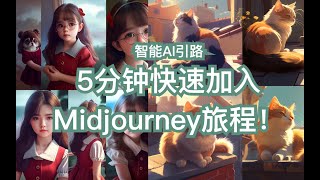 【简单教程】五分钟从注册到上手Midjourney，生成你的第一幅艺术照片！