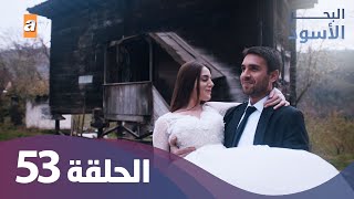 البحر الاسود - الحلقة 53 - كاملة مدبلجة