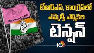 టీఆర్ఎస్, కాంగ్రెస్‏లో ఎమ్మెల్సీ ఎన్నికల టెన్షన్ | Karimnagar, Khammam MLC Elections 2021 | 10TVNews