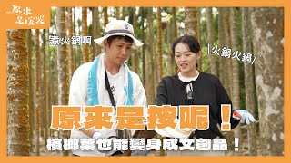 【原來是按呢 EP1】原來是按呢！檳榔葉也能變成文創品！｜台語兒童節目｜親子節目｜原住民技藝職人｜泰雅族