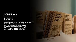 Семинар «Поиск репрессированных родственников. С чего начать?»