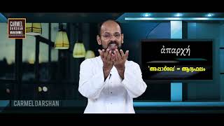 #തിരുവചനപദസാരം Episode 15