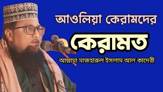 ওলীদের কেরামত। আল্লামা মাজহারুল ইসলাম আল কাদেরী।