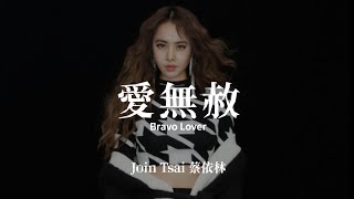 Join Tsai 蔡依林【 愛無赦 Bravo Lover 】Music Lyrics