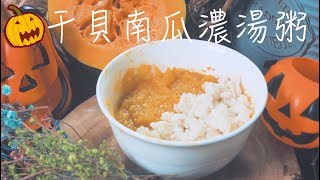 南海豐【干貝南瓜濃湯粥】副食品系列