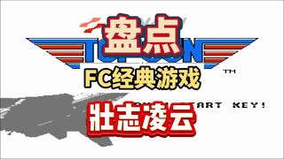 怀旧游戏 这款FC经典游戏壮志凌云，当年你通关了吗？#内容启发搜索 #任天堂 #红白机 #怀旧游戏 #FC游戏