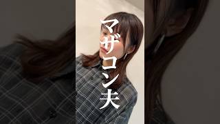 マザコン夫② 超スカッと！こんな夫どう？ #ドッキリ #ショートドラマ #スカッと #longervideos