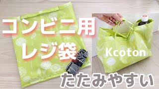 簡単コンビニ用エコバッグの作り方★メンズにおすすめ★お弁当、ペットボトルも入る★小さくたためてコンパクト★ DIY REUSABLE GROCERY BAG ★ Folding Bag