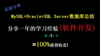 【第3期 软件开发 数据库】小白入手Java，前端，后端，运维等的进来看看，100%值得一看，经验分享【强烈推荐】 Orace+MySQL+SQL Server