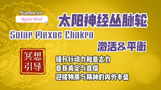 太阳神经丛脉轮疗愈冥想引导，实现太阳轮净化平衡通畅 432HZ 双耳节拍|Guided Meditation|Solar Plexus Chakra|LightnLove