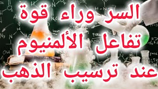 بالطريقة المذهلة لترسيب الذهب نتعرف على السر وراء عدم قدرة النتريك على التفاعل مع الألمنيوم#raw_gold