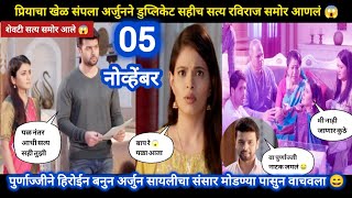 Tharla tar mag today episode review | प्रियाचा खेळ संपला अर्जुन ने सहीच सत्य रविराज समोर आणलं 😱