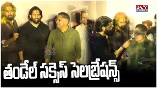 తండేల్ సక్సెస్ సెలెబ్రేషన్స్! | Thandel Movie Success Celebrations | Naga Chaitanya | Sai Pallavi