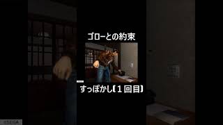 ゴローちゃんおこ【シェンムー 一章 横須賀 / Shenmue PS4】 #shorts