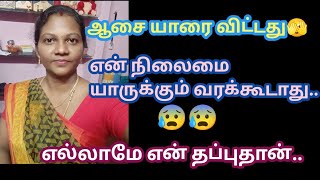 எல்லாம் என் நேரம் போல😱 நான் பண்ண பெரிய தப்பு இதுதான்🙏 | reused content problem@Mithufamily22