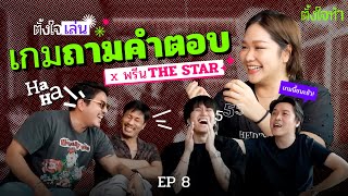 เกมถามคำตอบ x พรีน THE STAR | ตั้งใจเล่น EP8