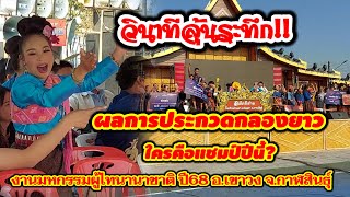 #ลุ้นระทึก!! วินาทีประกาศผลประกวดกลองยาว งานมหกรรมผู้ไทนานาชาติปี68  อ.เขาวง  จ.กาฬสินธุ์