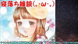 【寝落ち歓迎】世界で一番まったりな雑談【5日目】