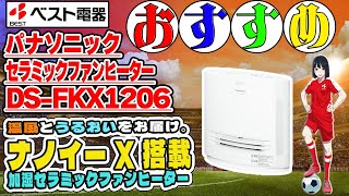 ベスト電器のおススメ商品#10　パナソニックさんの加湿付きセラミックファンヒーター【DS-FKX1206】をご紹介！