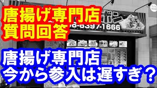 唐揚げ専門店　質問回答　唐揚げ業界に今から参入は遅すぎ？