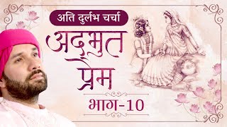 अद्भुत प्रेम | अति दुर्लभ चर्चा | Part 10 | Shree Hita Ambrish Ji | Vrindavan