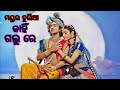 Mor Mayur Chulia Kahin Galu Re || Sushri Bandita Nayak #bhajan