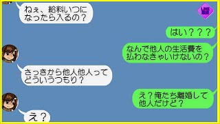 【LINE】金持ち間男と浮気して俺を捨てて出ていった汚嫁！➡3か月後…「旦那が妻を養うのは当然でしょ？」生活費を要求する汚嫁に「俺たち他人だけど」と伝えた時の反応が...ｗ【スカッとLINE修羅場】